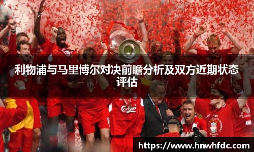 利物浦与马里博尔对决前瞻分析及双方近期状态评估
