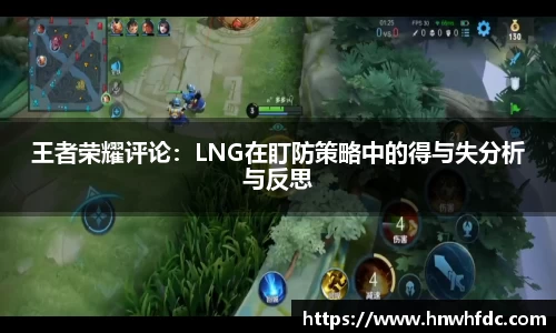 王者荣耀评论：LNG在盯防策略中的得与失分析与反思