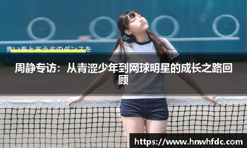 周静专访：从青涩少年到网球明星的成长之路回顾