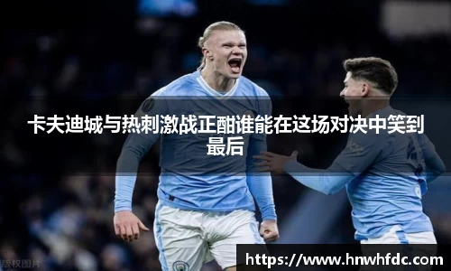 卡夫迪城与热刺激战正酣谁能在这场对决中笑到最后