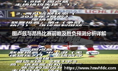 图卢兹与昂热比赛前瞻及胜负预测分析详解