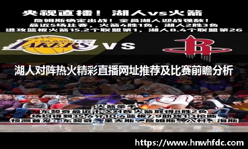 湖人对阵热火精彩直播网址推荐及比赛前瞻分析